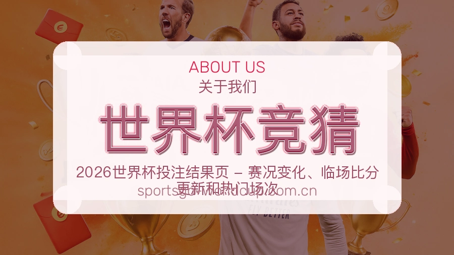 世界杯竞猜热门体育内容介绍
