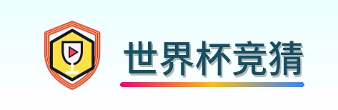 世界杯竞猜 logo